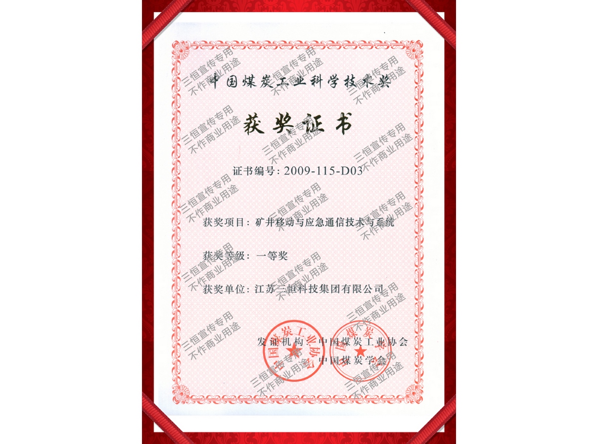 煤礦部礦井移動與應急一等獎--2009