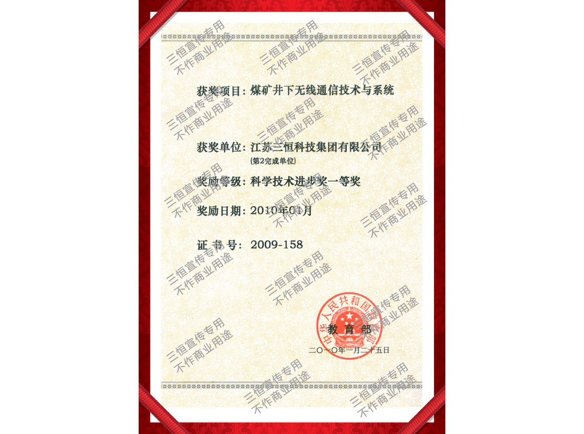 科學技術進步一等獎（煤礦井下無線通信技術與系統）-2009