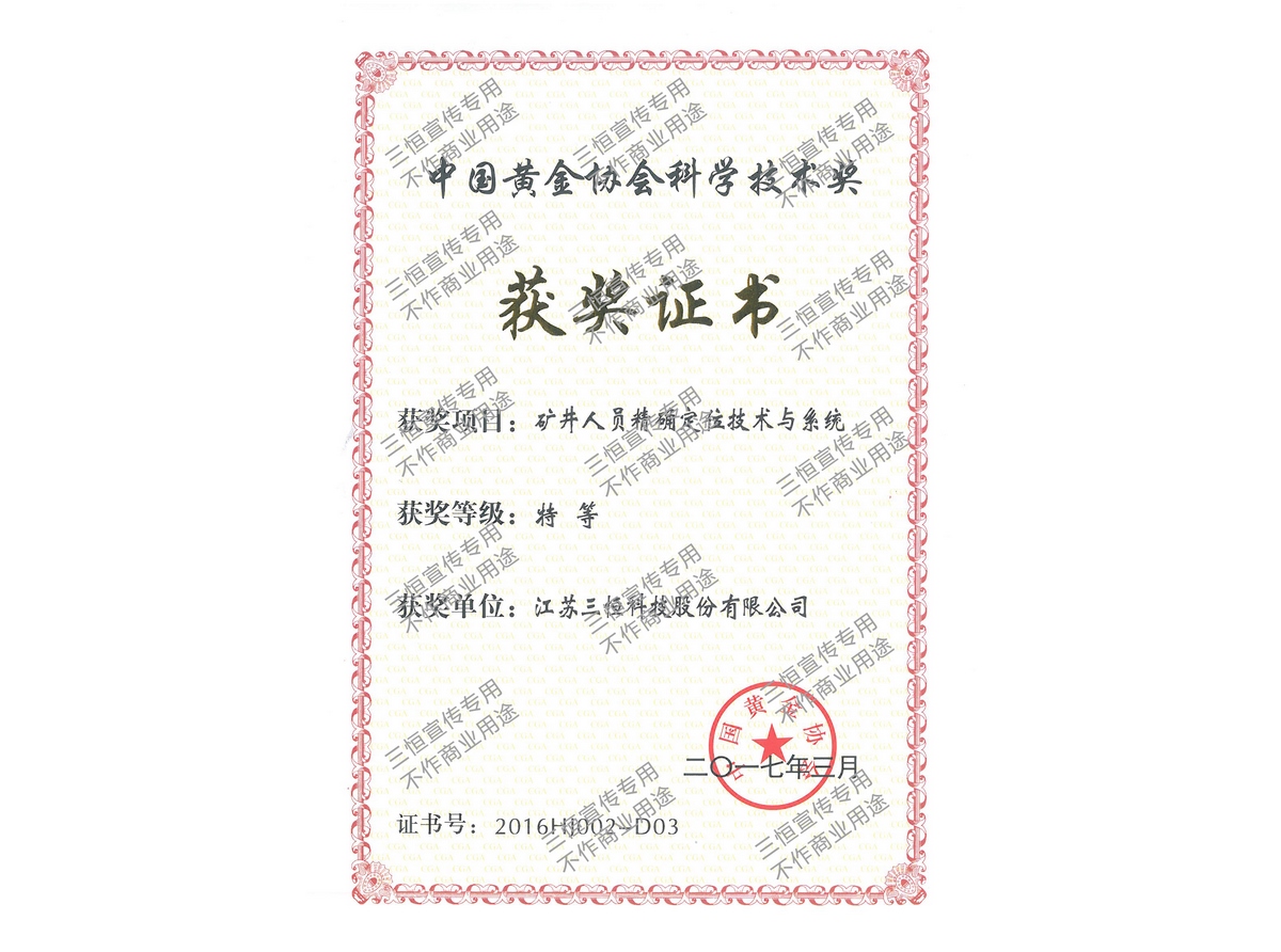 中國黃金協會科學技術特等獎-2016