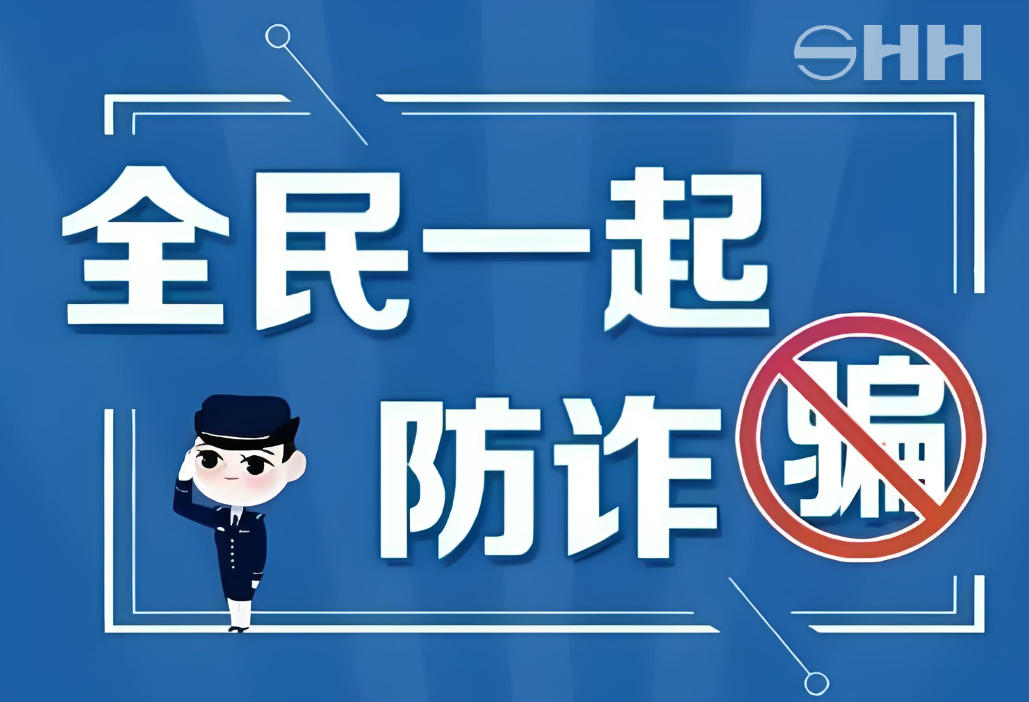 警企聯手，共筑反詐、打遙防線