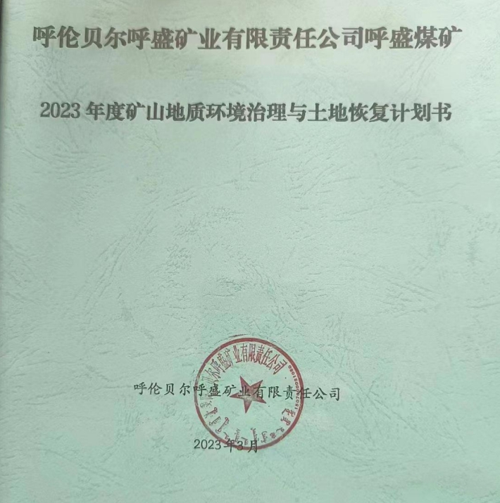 【公示】呼倫貝爾呼盛礦業有限責任公司呼盛煤礦2023年度礦山