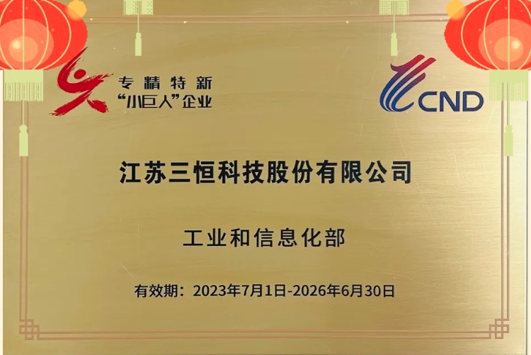 熱烈祝賀江蘇三恒榮獲國家級專精特新“小巨人”企業稱號！